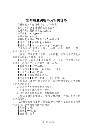 安神胶囊说明书及相关价格