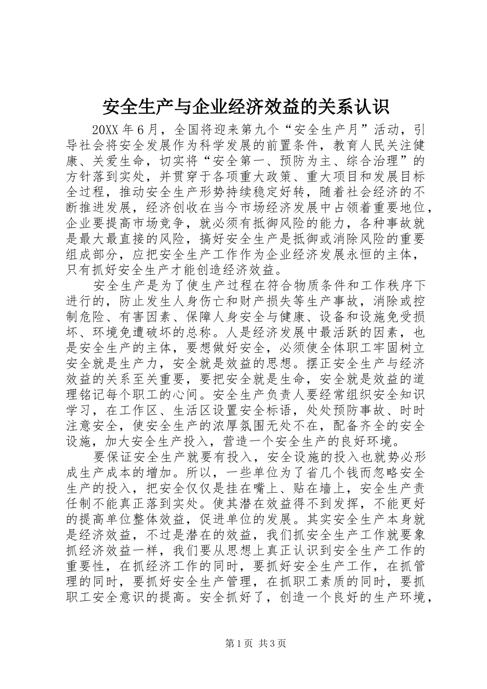 安全生产与企业经济效益的关系认识_第1页