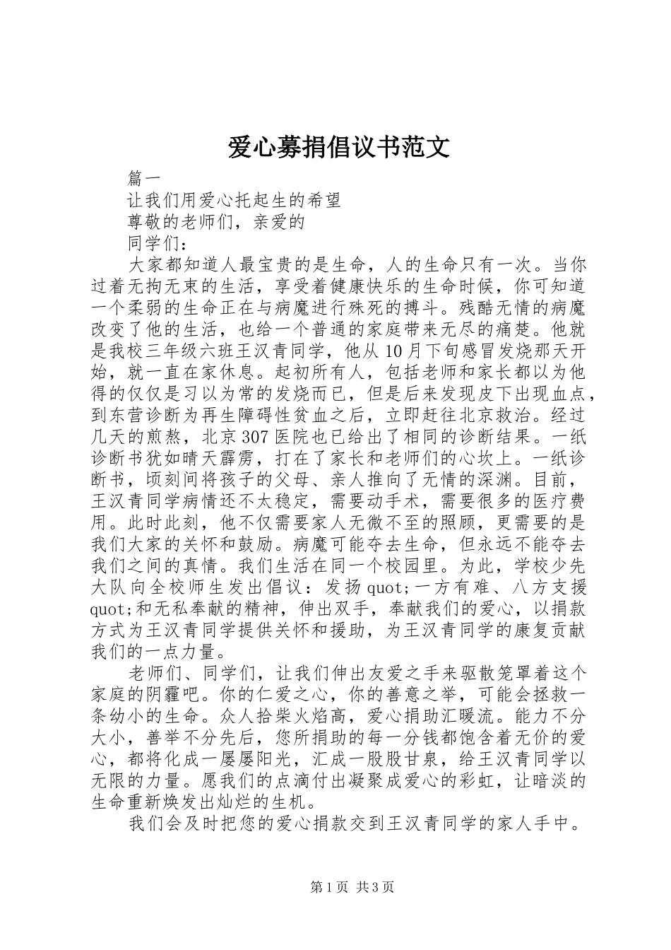 爱心募捐倡议书范文_第1页