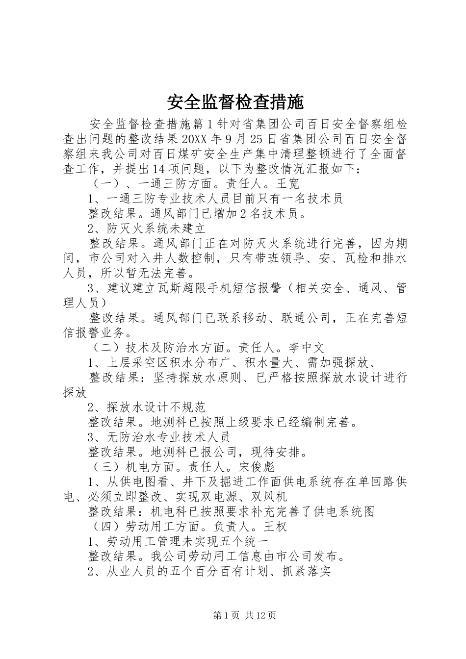 安全监督检查措施_第1页