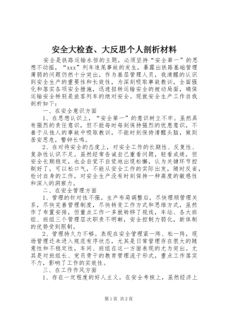 安全大检查大反思个人剖析材料