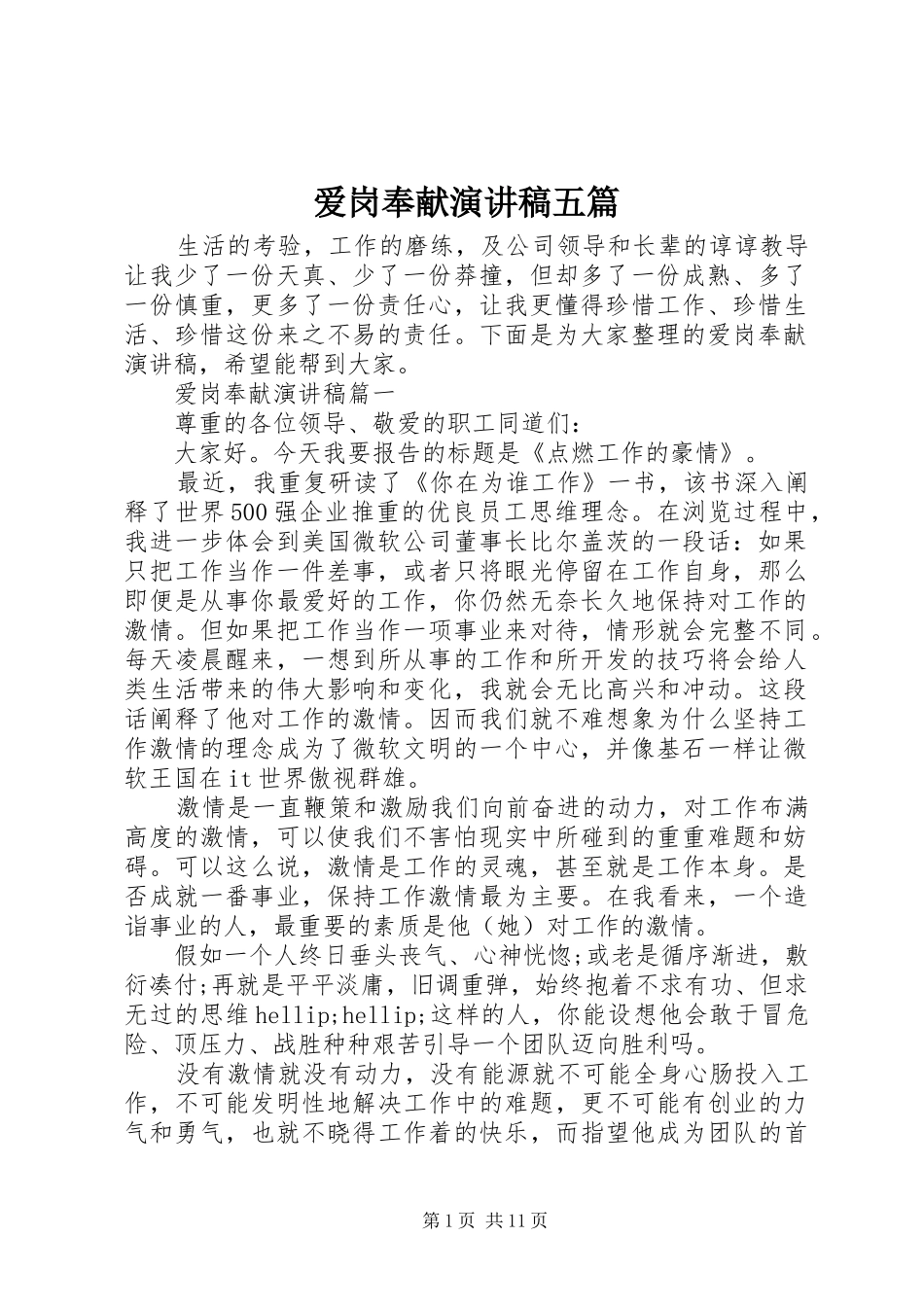 爱岗奉献演讲稿五篇_第1页