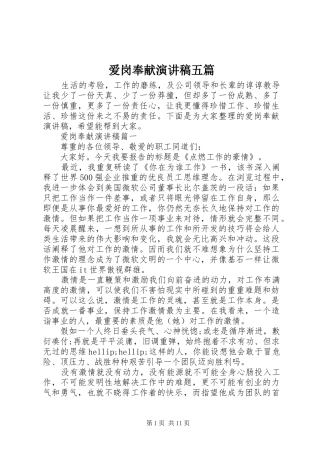 爱岗奉献演讲稿五篇