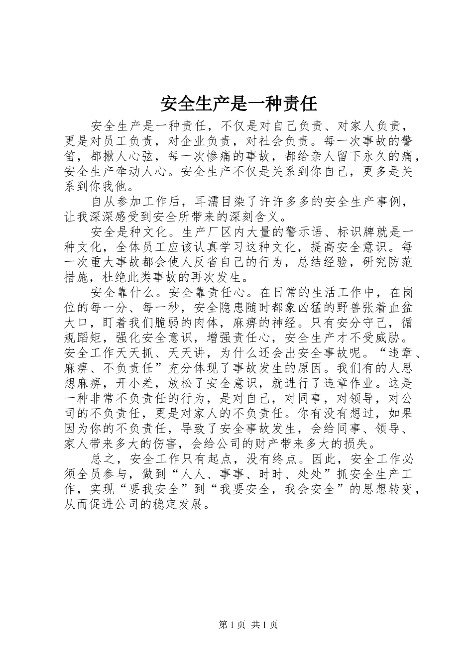 安全生产是一种责任_第1页