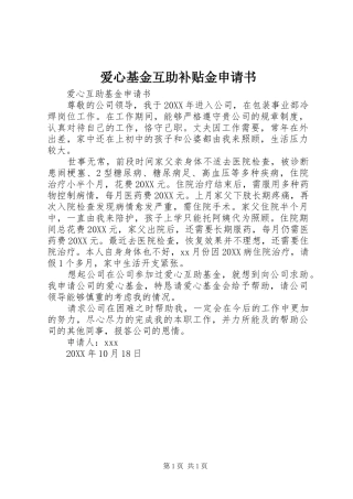 爱心基金互助补贴金申请书