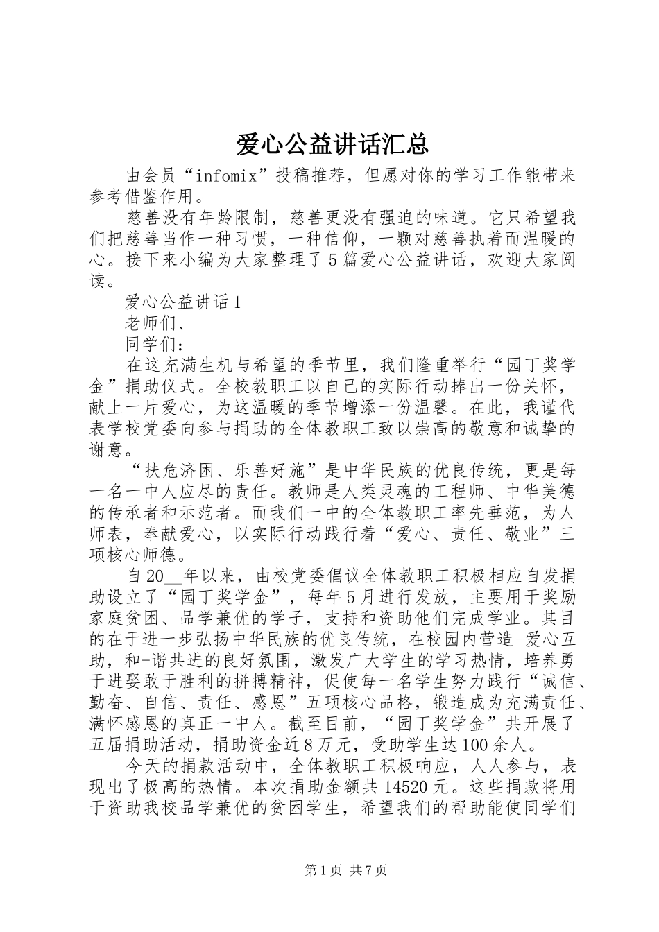 爱心公益致辞汇总_第1页