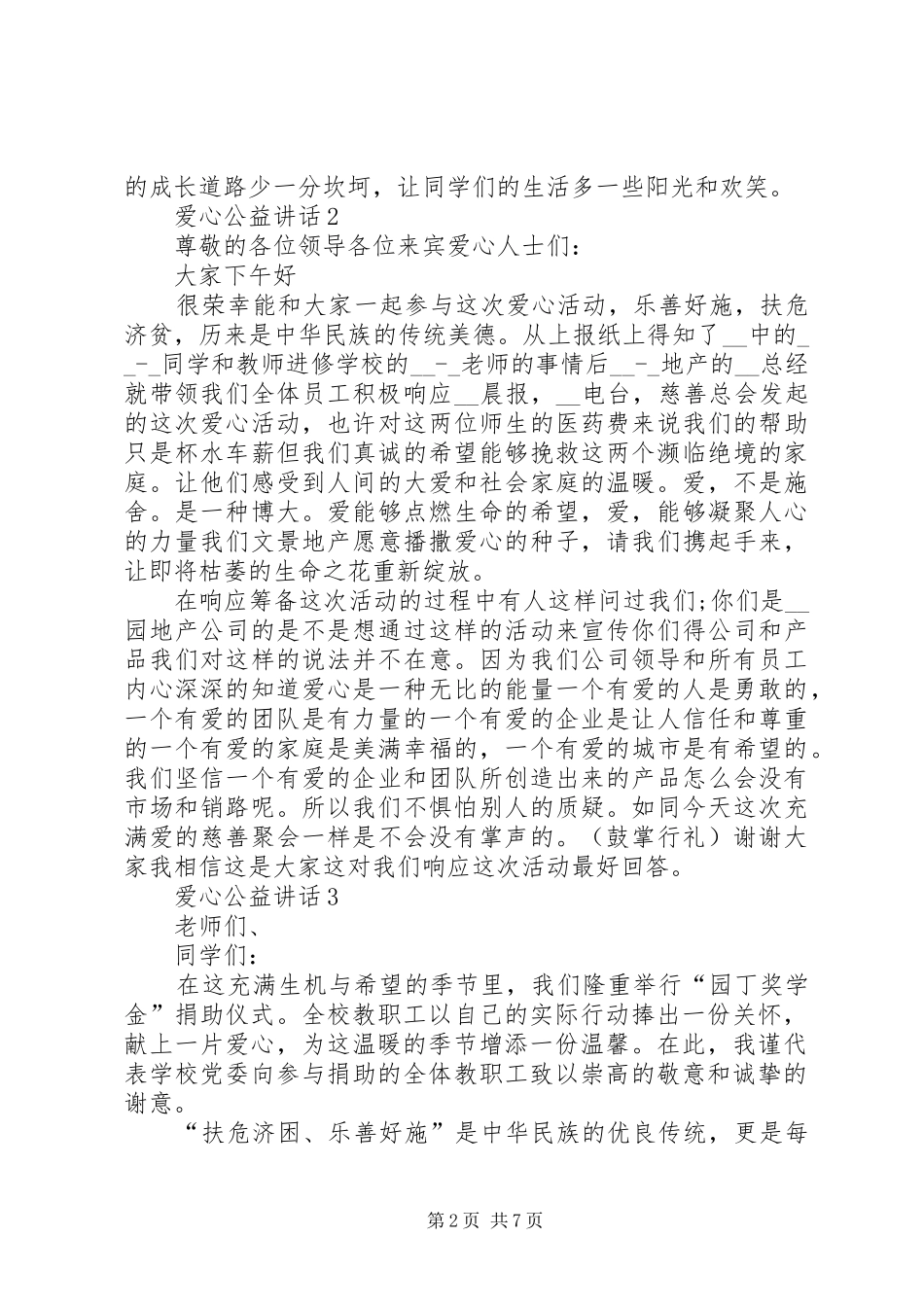 爱心公益致辞汇总_第2页