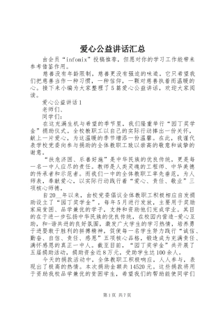 爱心公益致辞汇总