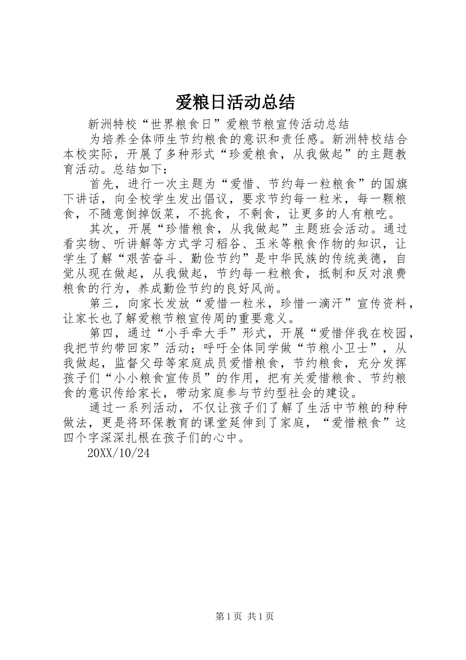 爱粮日活动总结_第1页