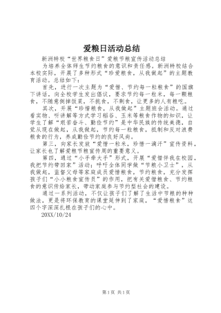 爱粮日活动总结