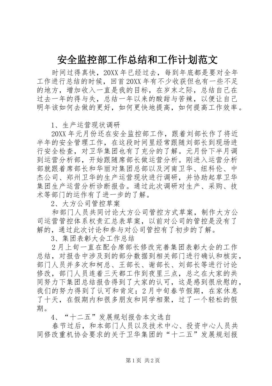 安全监控部工作总结和工作计划范文_第1页