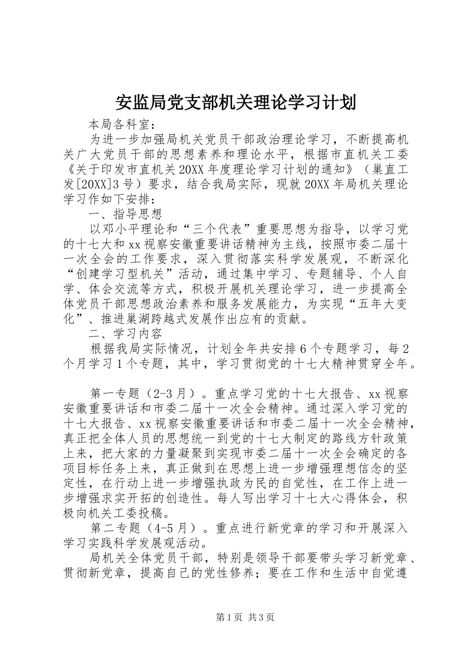 安监局党支部机关理论学习计划_第1页