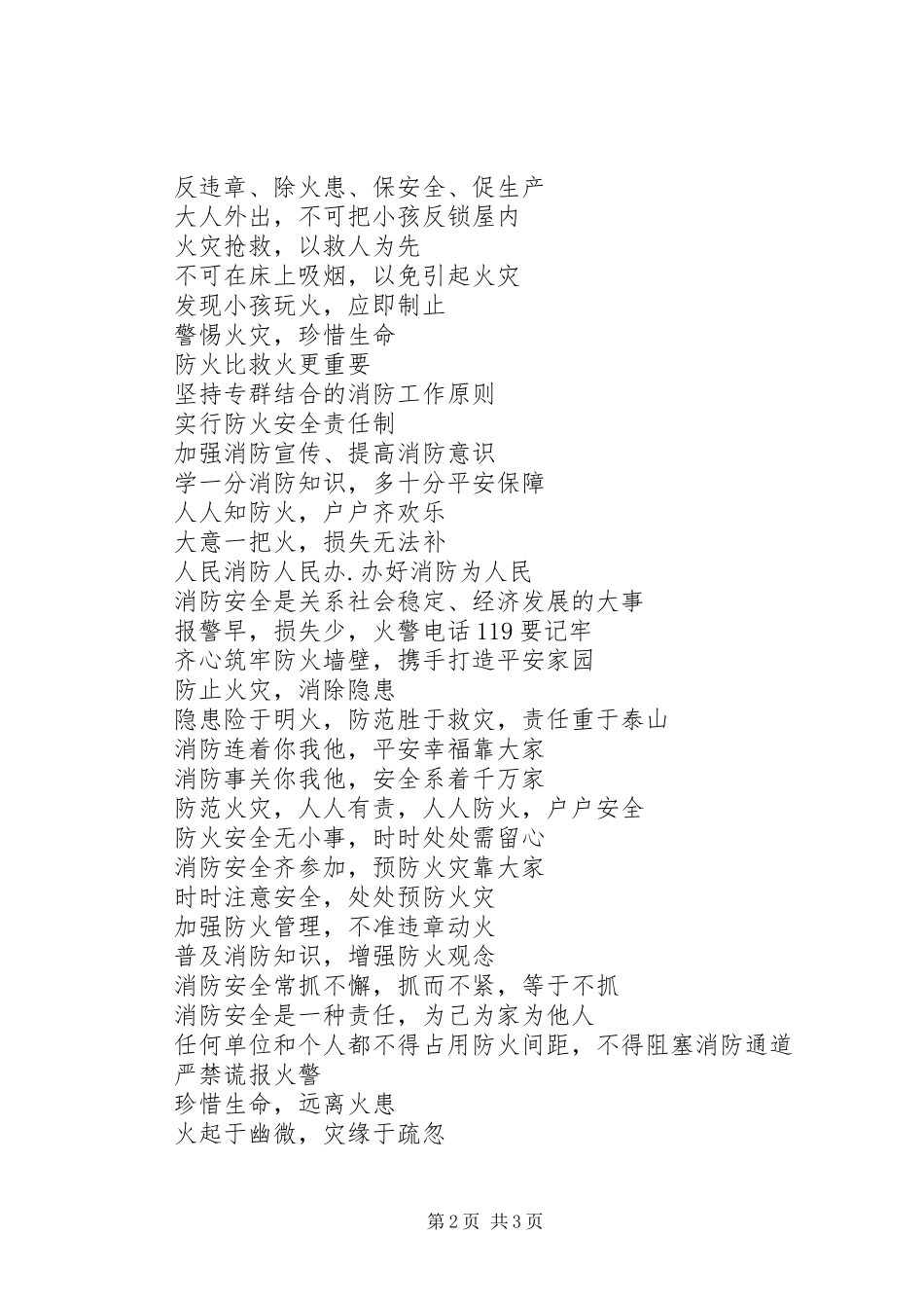 安全宣传标语选集_第2页