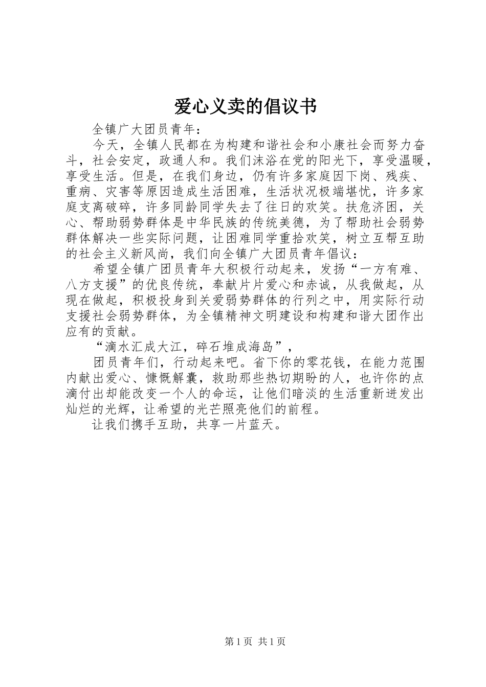 爱心义卖的倡议书_第1页