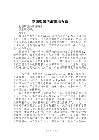爱国敬国的演讲稿五篇