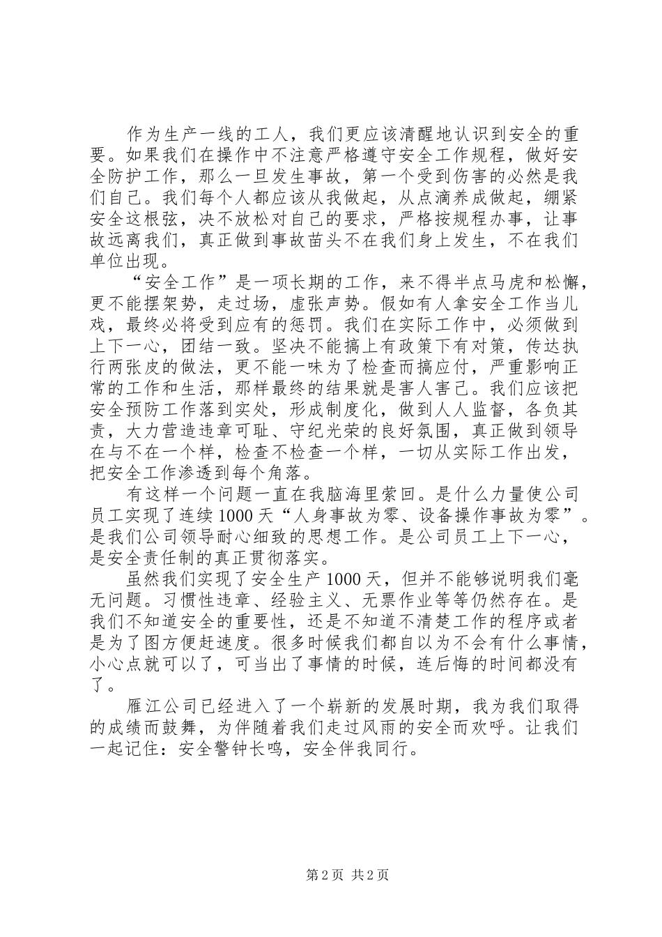 安全生产青年争先演讲稿范文_第2页