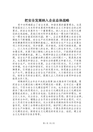 把安全发展纳入企业总体战略