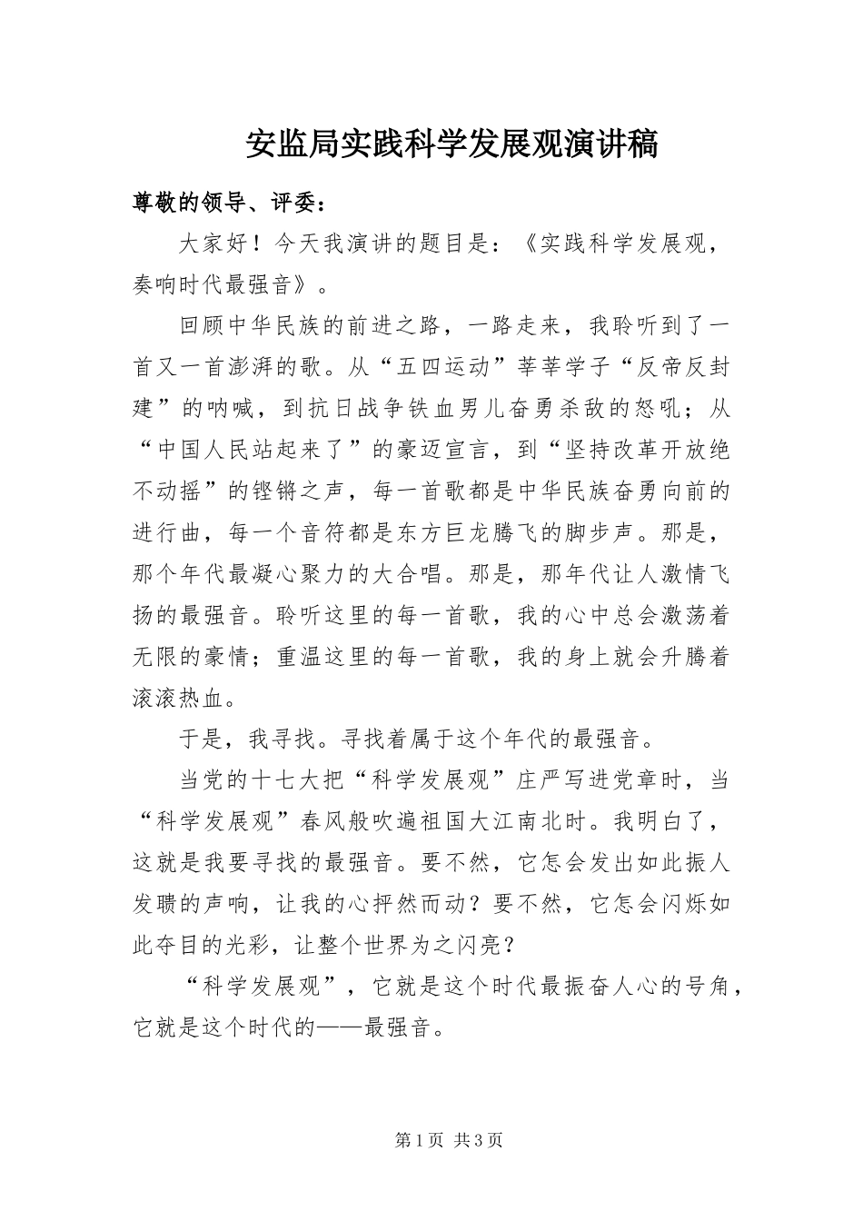 安监局实践科学发展观演讲稿_第1页