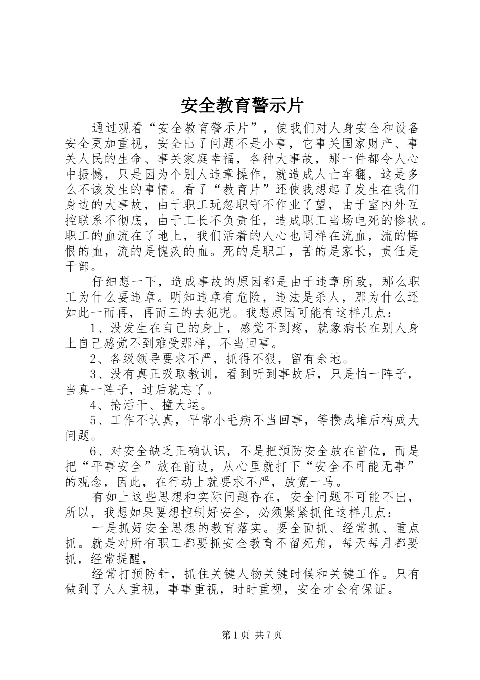 安全教育警示片_第1页