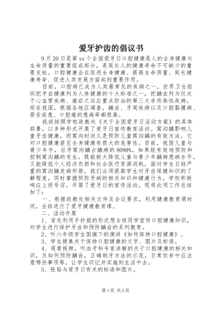 爱牙护齿的倡议书