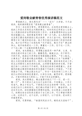 爱岗敬业献青春优秀演讲稿范文