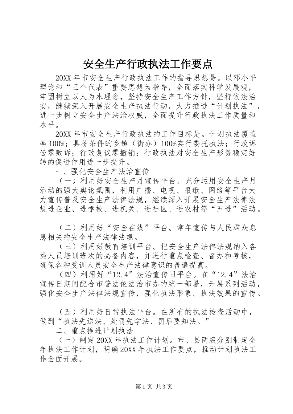 安全生产行政执法工作要点_第1页