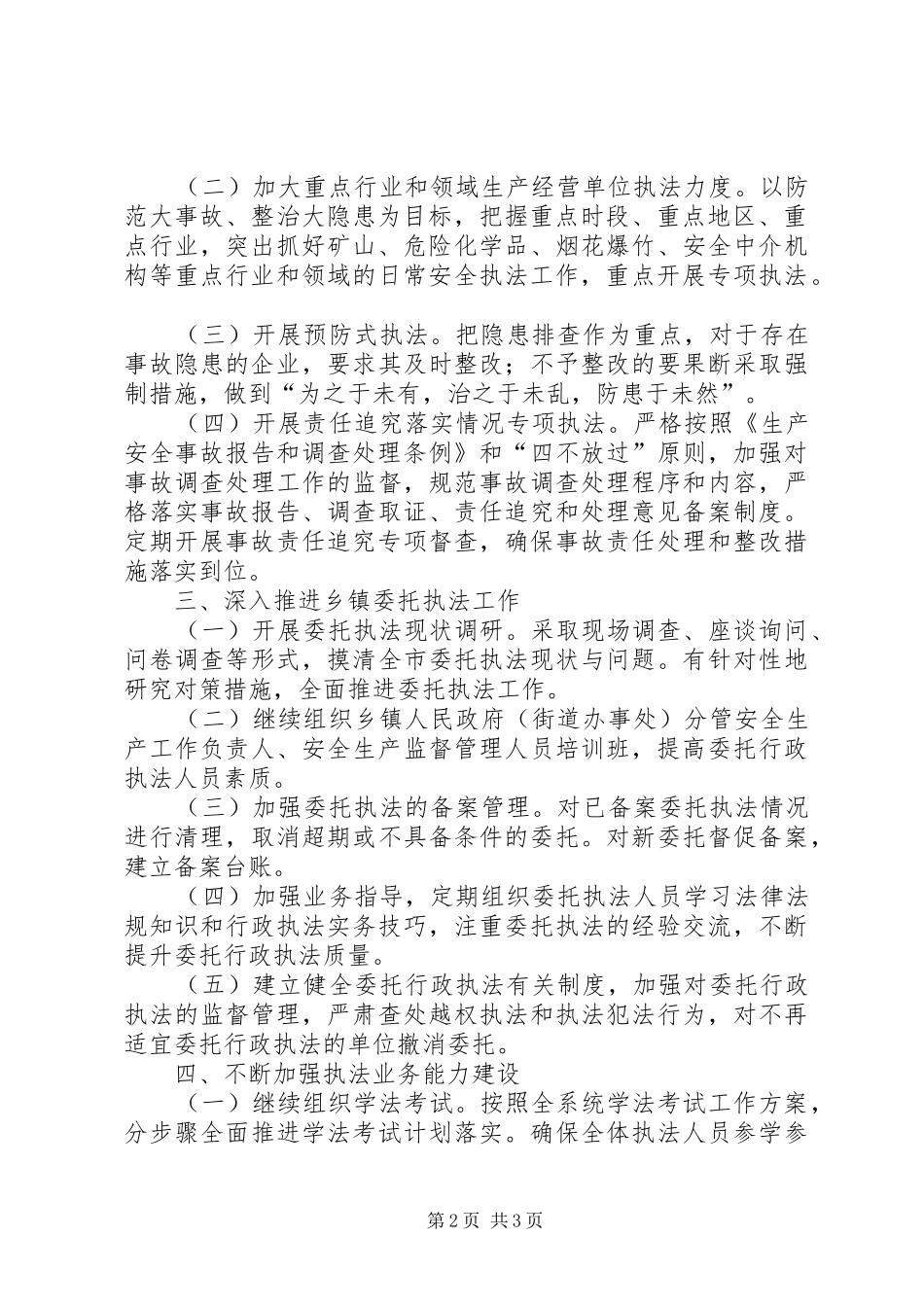 安全生产行政执法工作要点_第2页