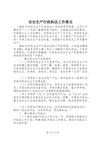 安全生产行政执法工作要点