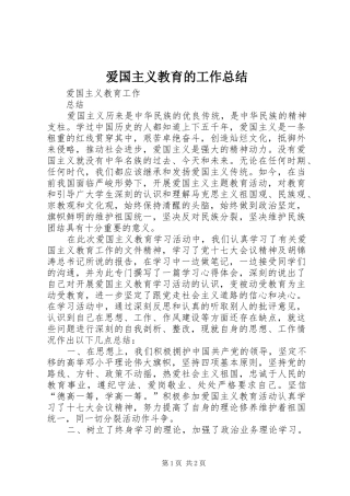 爱国主义教育的工作总结