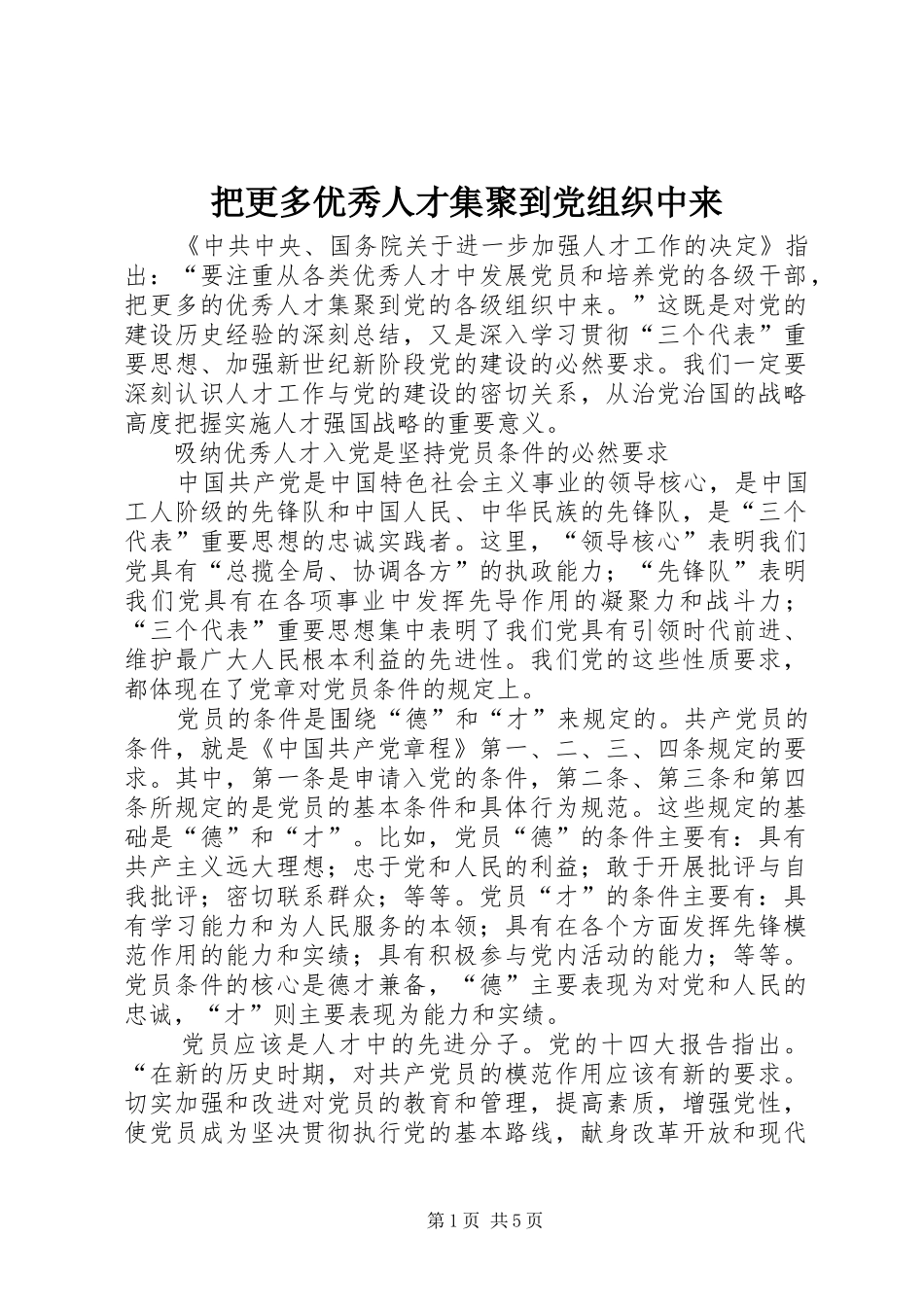 把更多优秀人才集聚到党组织中来_第1页