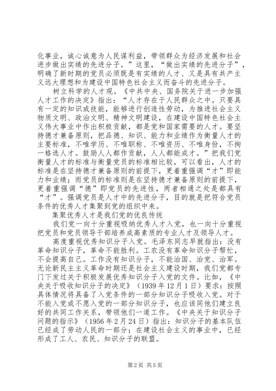 把更多优秀人才集聚到党组织中来_第2页