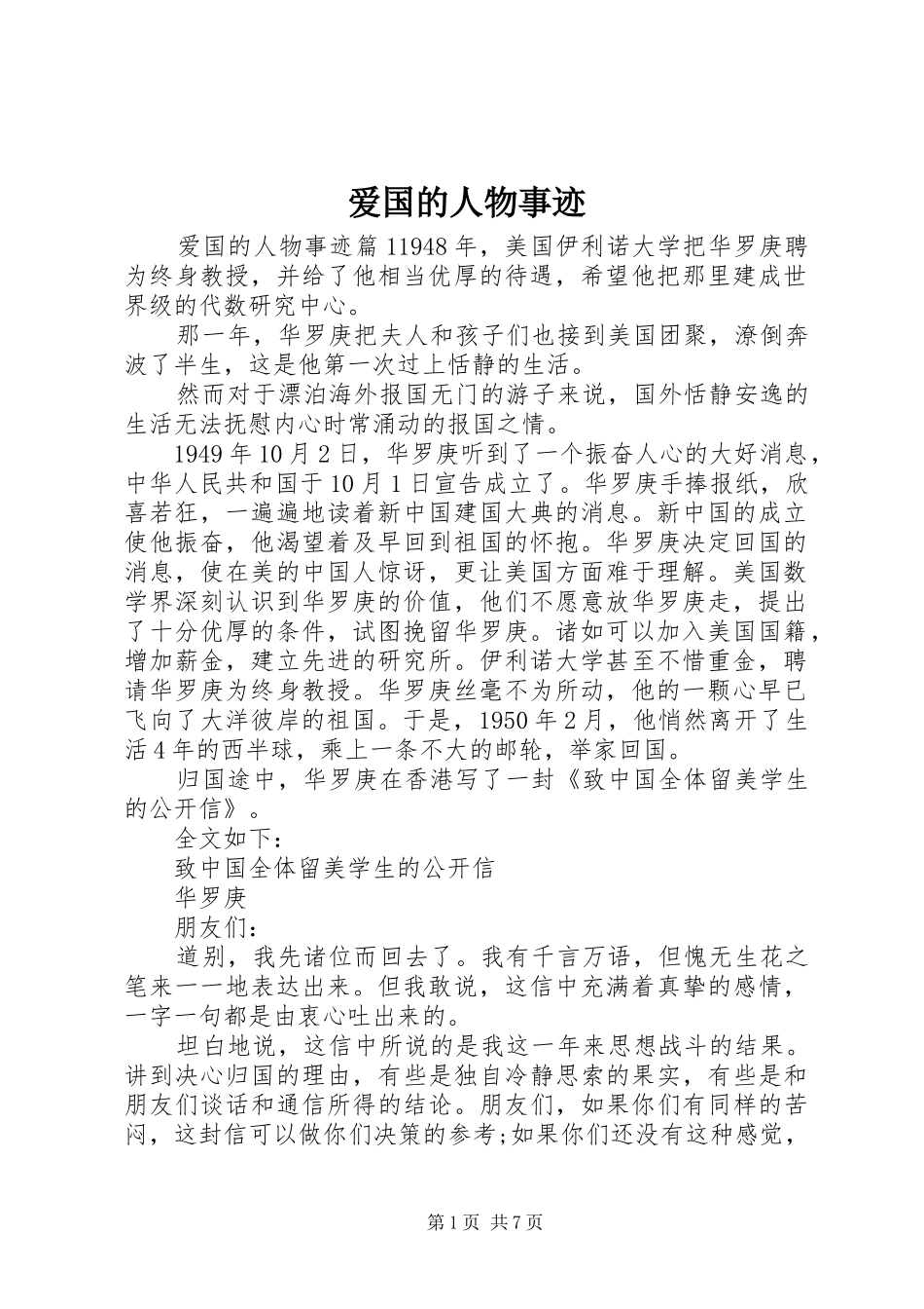 爱国的人物事迹_第1页