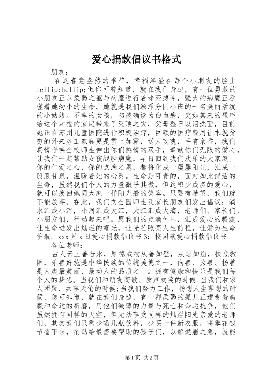 爱心捐款倡议书格式_第1页