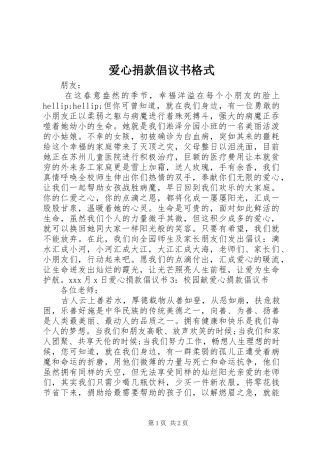 爱心捐款倡议书格式