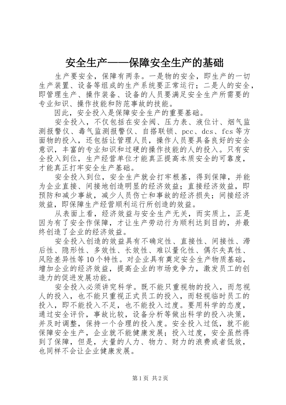 安全生产保障安全生产的基础_第1页