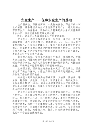 安全生产保障安全生产的基础