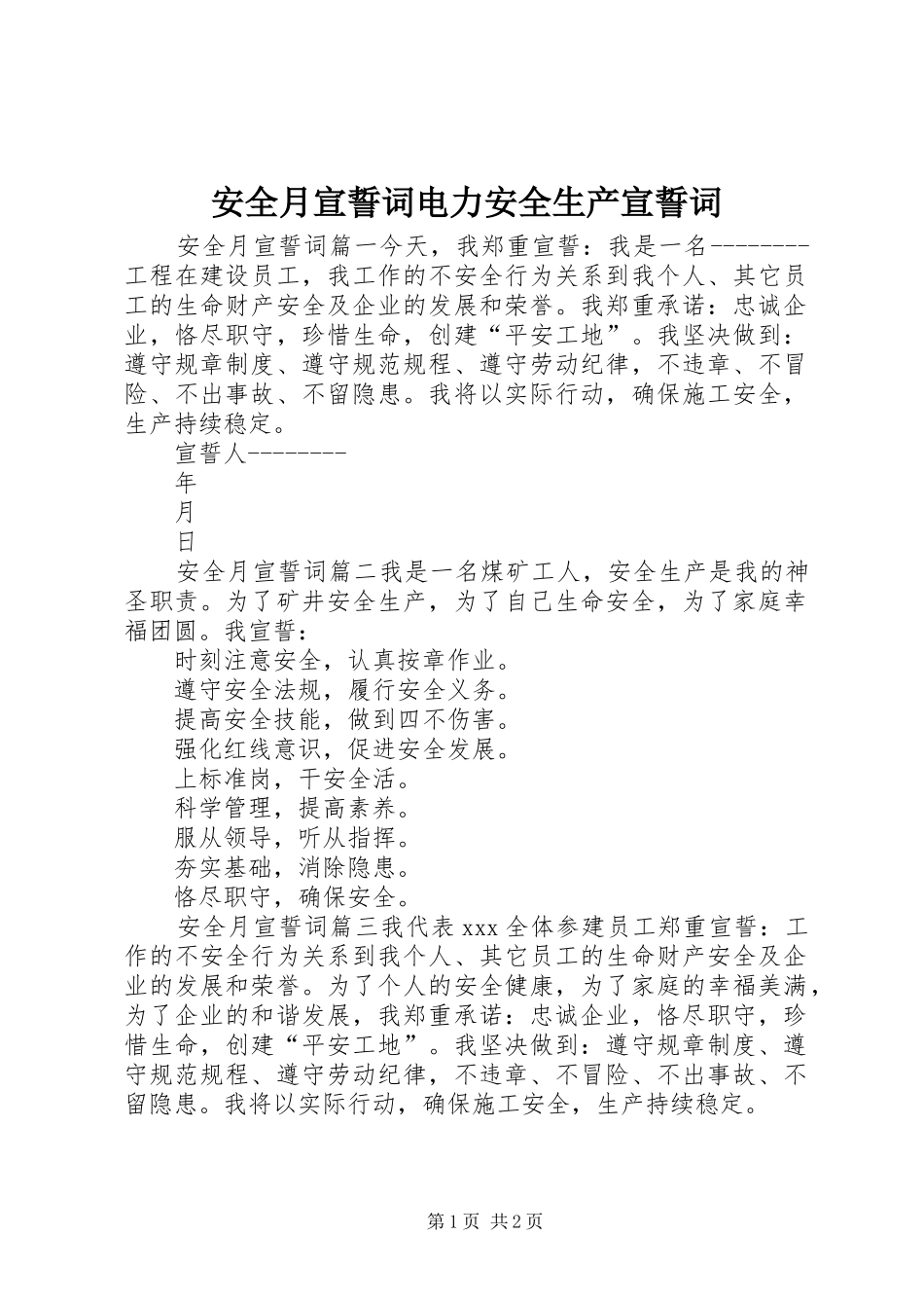 安全月宣誓词电力安全生产宣誓词_第1页