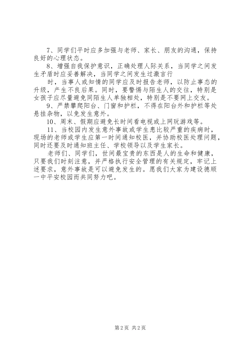 安全教育广播优秀演讲稿模板_第2页