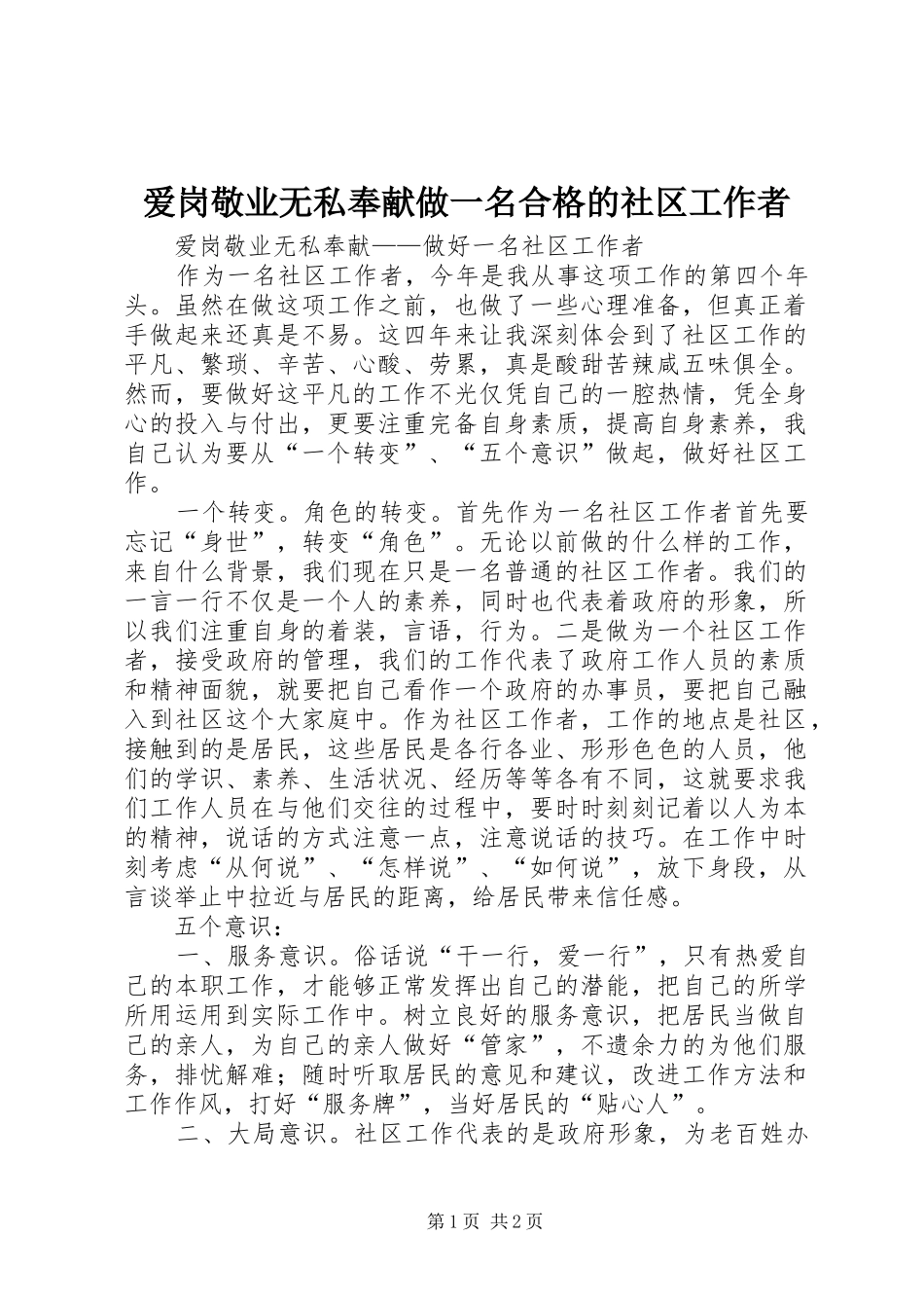 爱岗敬业无私奉献做一名合格的社区工作者_第1页