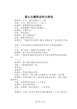 爱心主题班会的主持词