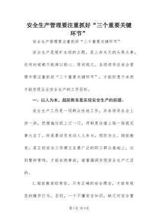 安全生产管理要注重抓好三个重要关键环节