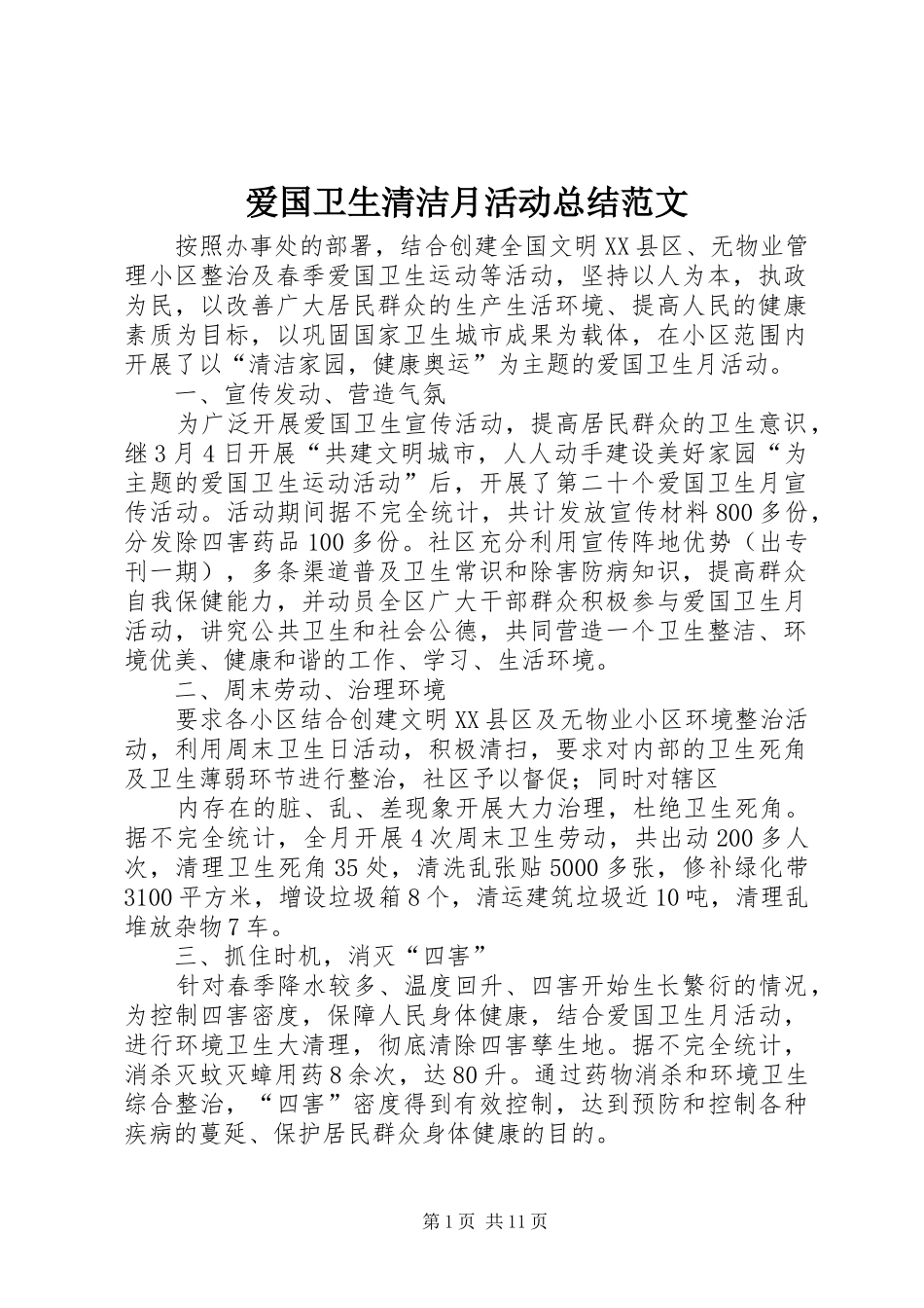 爱国卫生清洁月活动总结范文_第1页