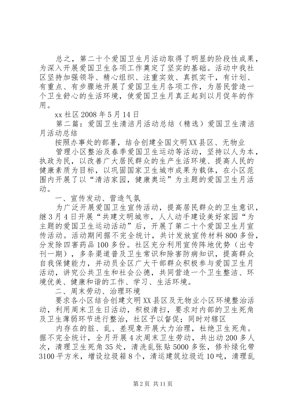 爱国卫生清洁月活动总结范文_第2页