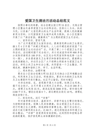 爱国卫生清洁月活动总结范文