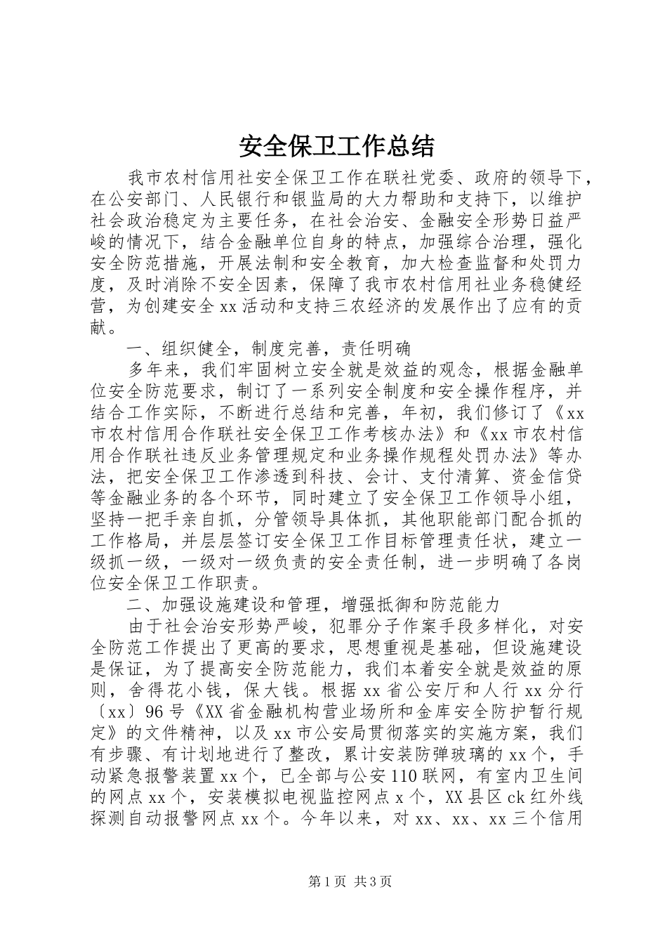 安全保卫工作总结_第1页