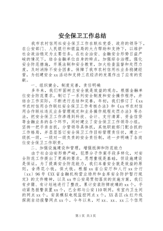 安全保卫工作总结