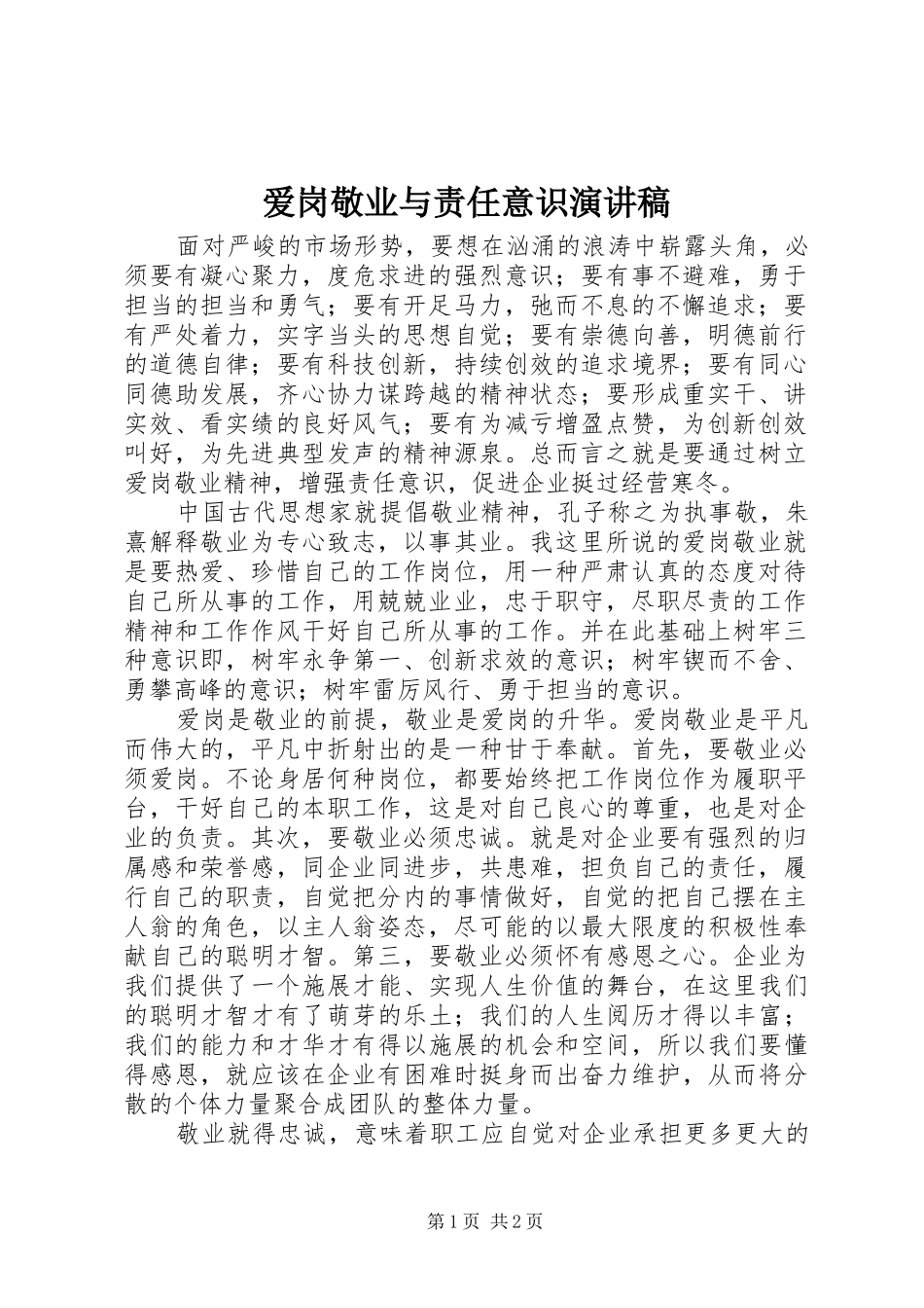 爱岗敬业与责任意识演讲稿_第1页