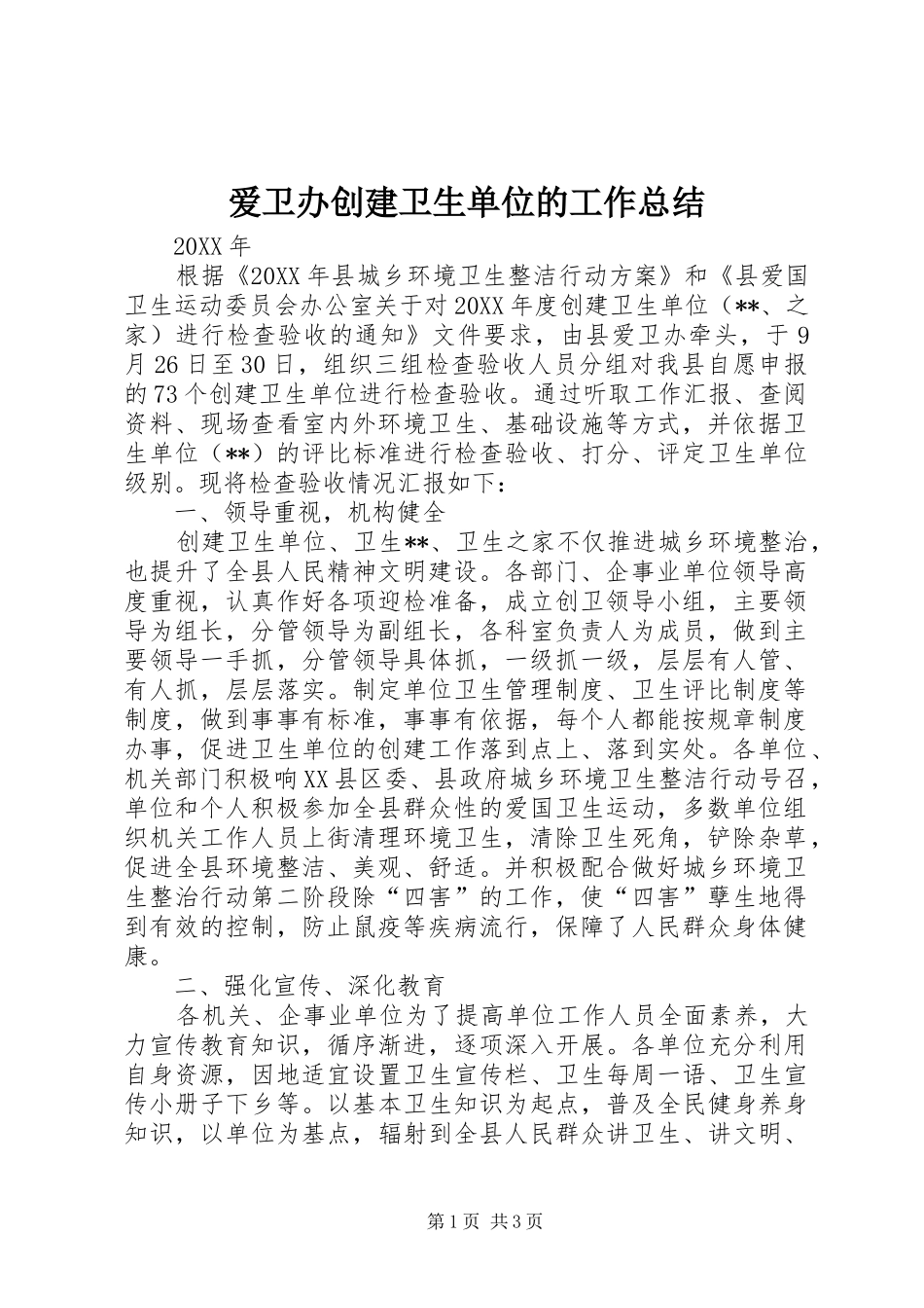 爱卫办创建卫生单位的工作总结_第1页