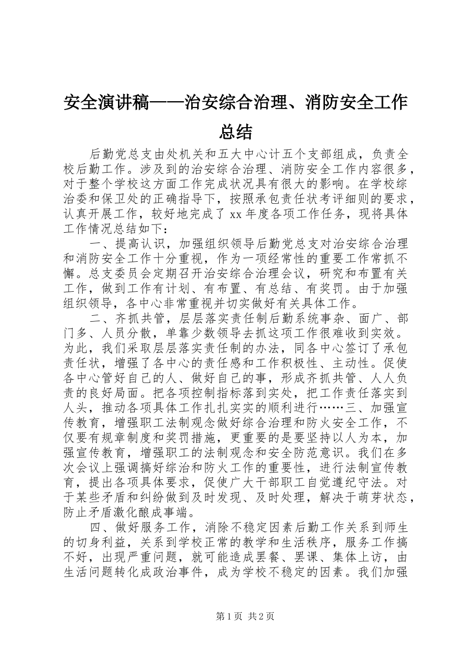 安全演讲稿治安综合治理消防安全工作总结_第1页