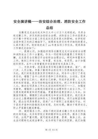 安全演讲稿治安综合治理消防安全工作总结